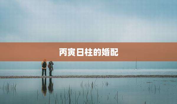 丙寅日柱的婚配