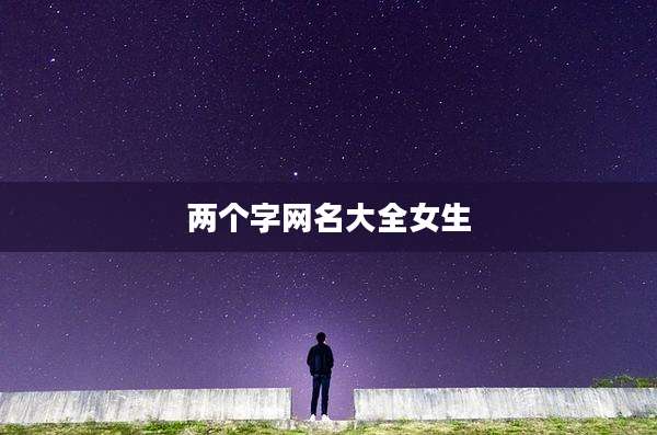两个字网名大全女生