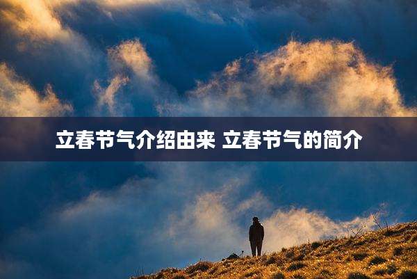 立春节气介绍由来 立春节气的简介