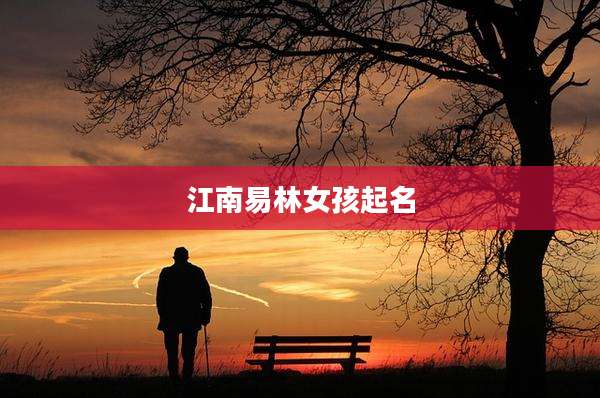 江南易林女孩起名