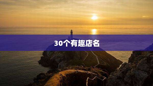 30个有趣店名