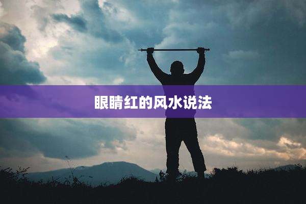 眼睛红的风水说法