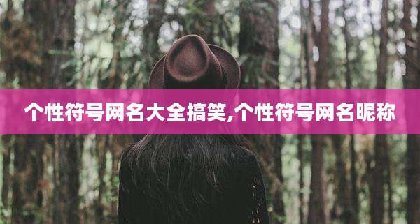 个性符号网名大全搞笑,个性符号网名昵称