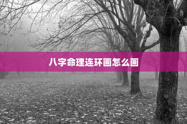 八字命理连环画怎么画