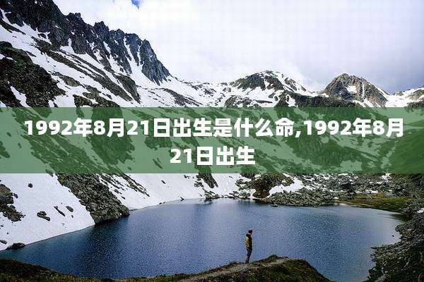 1992年8月21日出生是什么命,1992年8月21日出生