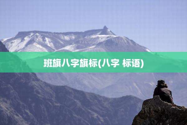 班旗八字旗标(八字 标语)