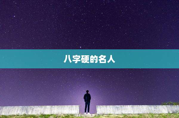 八字硬的名人