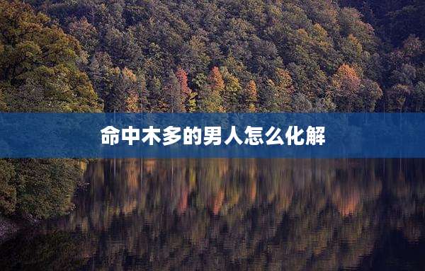 命中木多的男人怎么化解