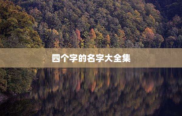 四个字的名字大全集