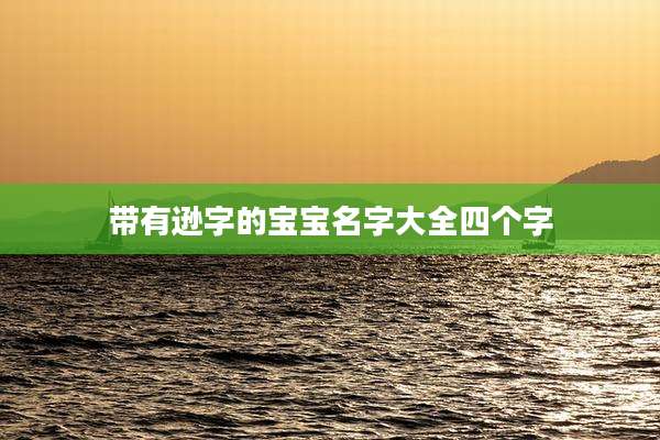 带有逊字的宝宝名字大全四个字