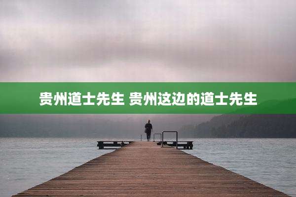 贵州道士先生 贵州这边的道士先生