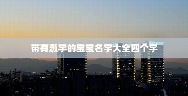 带有灏字的宝宝名字大全四个字