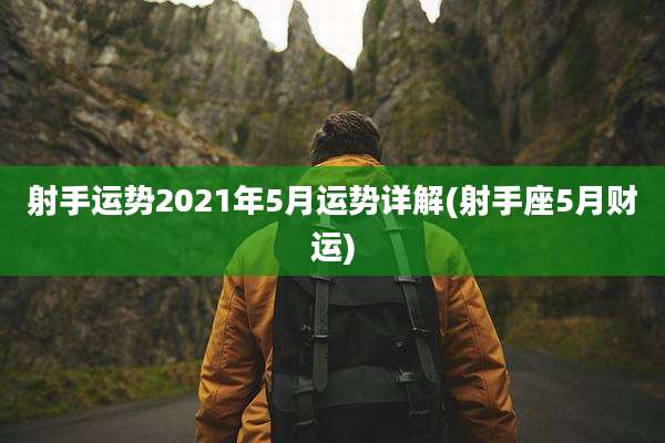 射手运势2021年5月运势详解(射手座5月财运)