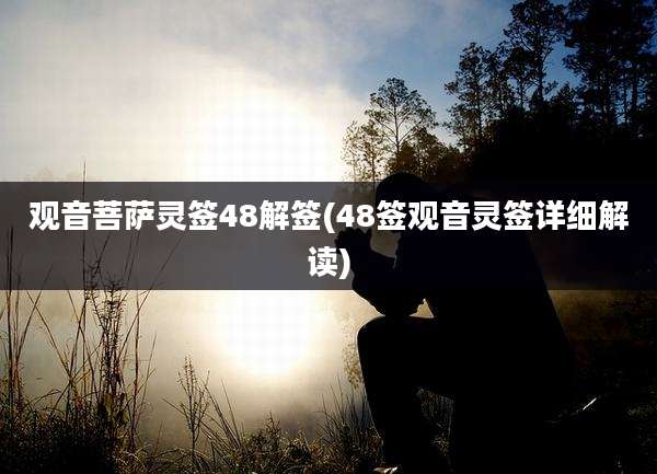 观音菩萨灵签48解签(48签观音灵签详细解读)
