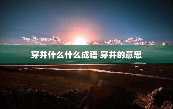 穿井什么什么成语 穿井的意思