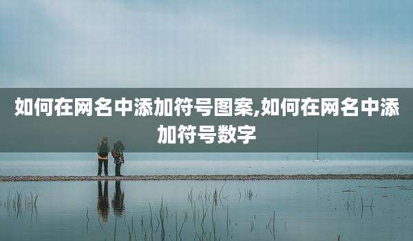 如何在网名中添加符号图案,如何在网名中添加符号数字