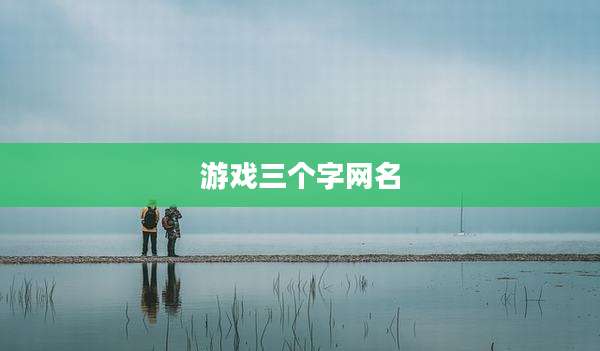 游戏三个字网名