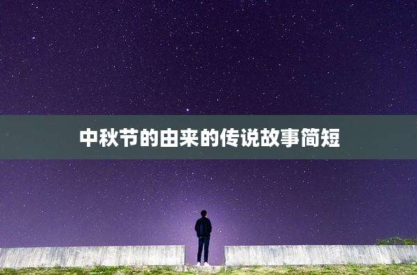 中秋节的由来的传说故事简短
