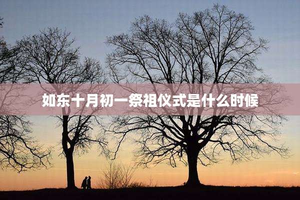 如东十月初一祭祖仪式是什么时候