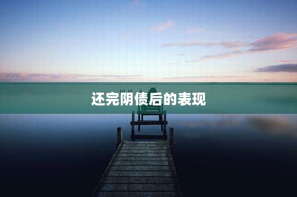 还完阴债后的表现