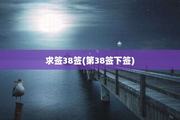 求签38签(第38签下签)