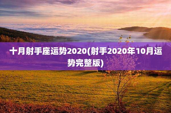 十月射手座运势2020(射手2020年10月运势完整版)
