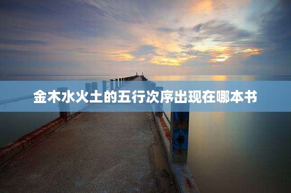 金木水火土的五行次序出现在哪本书