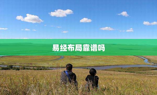 易经布局靠谱吗