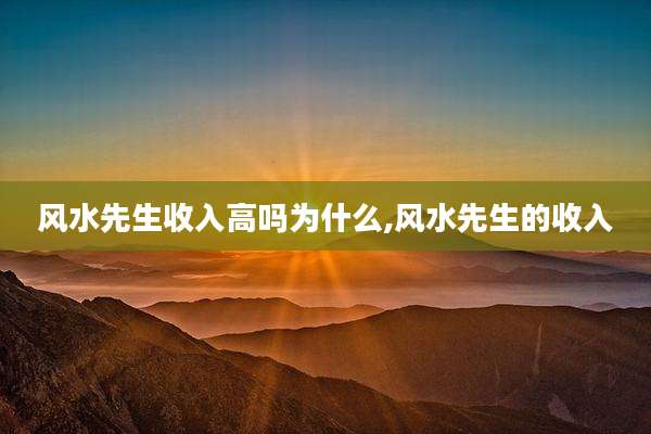 风水先生收入高吗为什么,风水先生的收入