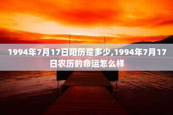1994年7月17日阳历是多少,1994年7月17日农历的命运怎么样