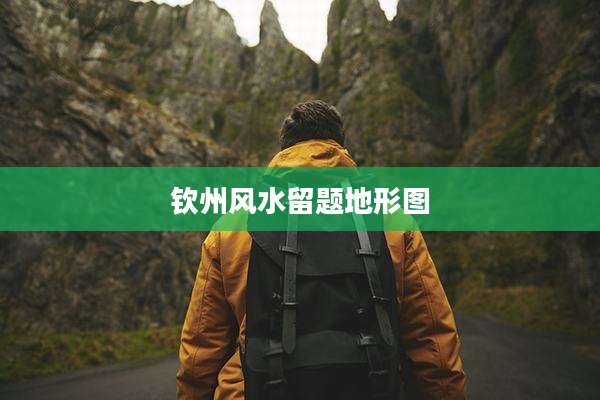 钦州风水留题地形图