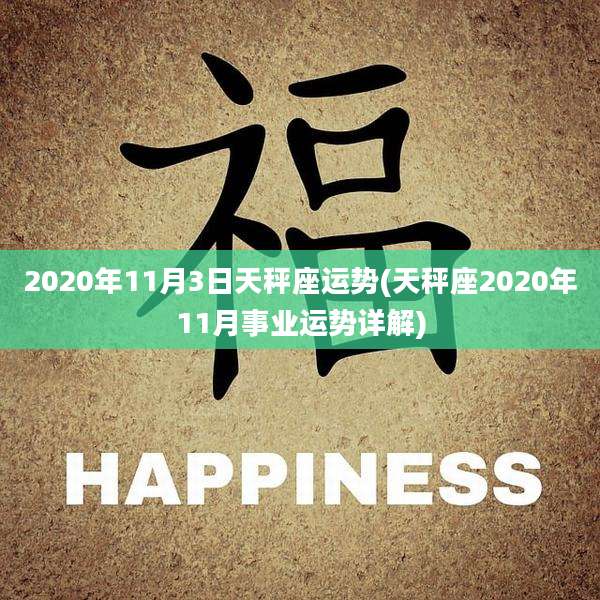 2020年11月3日天秤座运势(天秤座2020年11月事业运势详解)