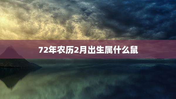 72年农历2月出生属什么鼠