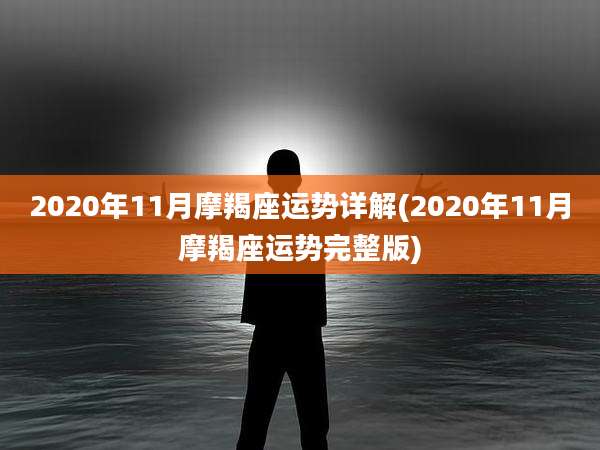 2020年11月摩羯座运势详解(2020年11月摩羯座运势完整版)