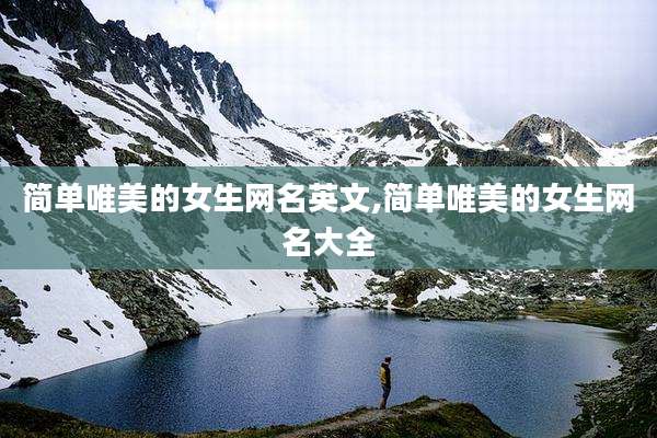 简单唯美的女生网名英文,简单唯美的女生网名大全