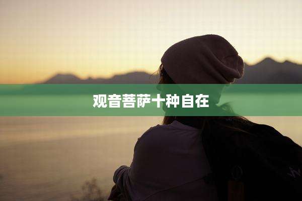 观音菩萨十种自在
