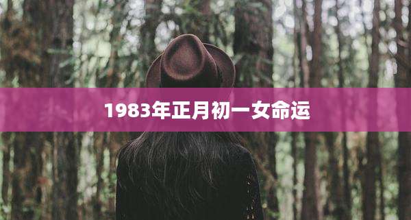 1983年正月初一女命运