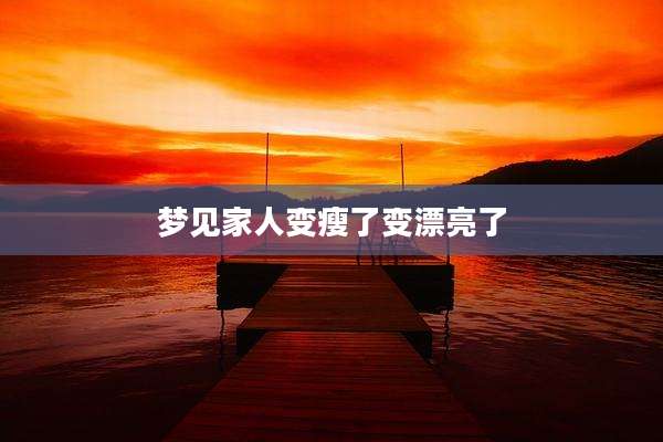 梦见家人变瘦了变漂亮了
