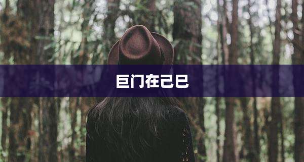 巨门在己巳