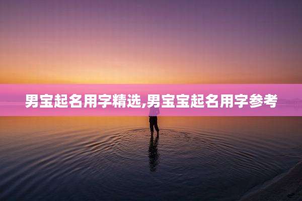 男宝起名用字精选,男宝宝起名用字参考