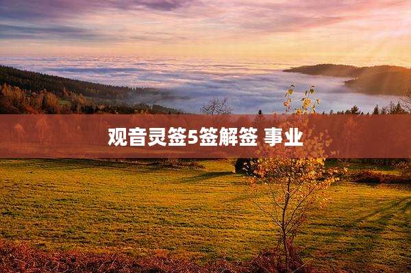 观音灵签5签解签 事业