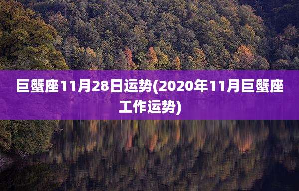 巨蟹座11月28日运势(2020年11月巨蟹座工作运势)