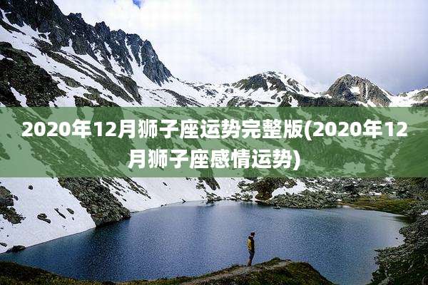 2020年12月狮子座运势完整版(2020年12月狮子座感情运势)