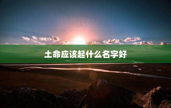 土命应该起什么名字好