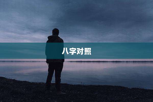 八字对照