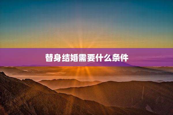 替身结婚需要什么条件
