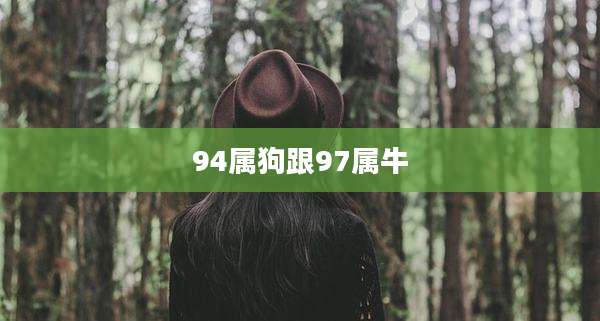 94属狗跟97属牛