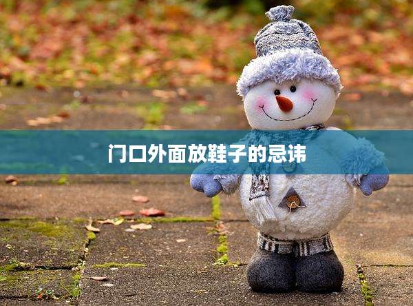 门口外面放鞋子的忌讳