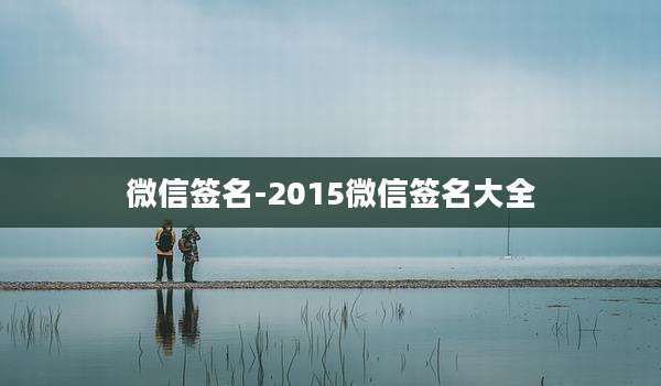 微信签名-2015微信签名大全