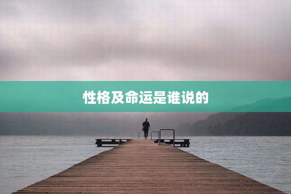 性格及命运是谁说的